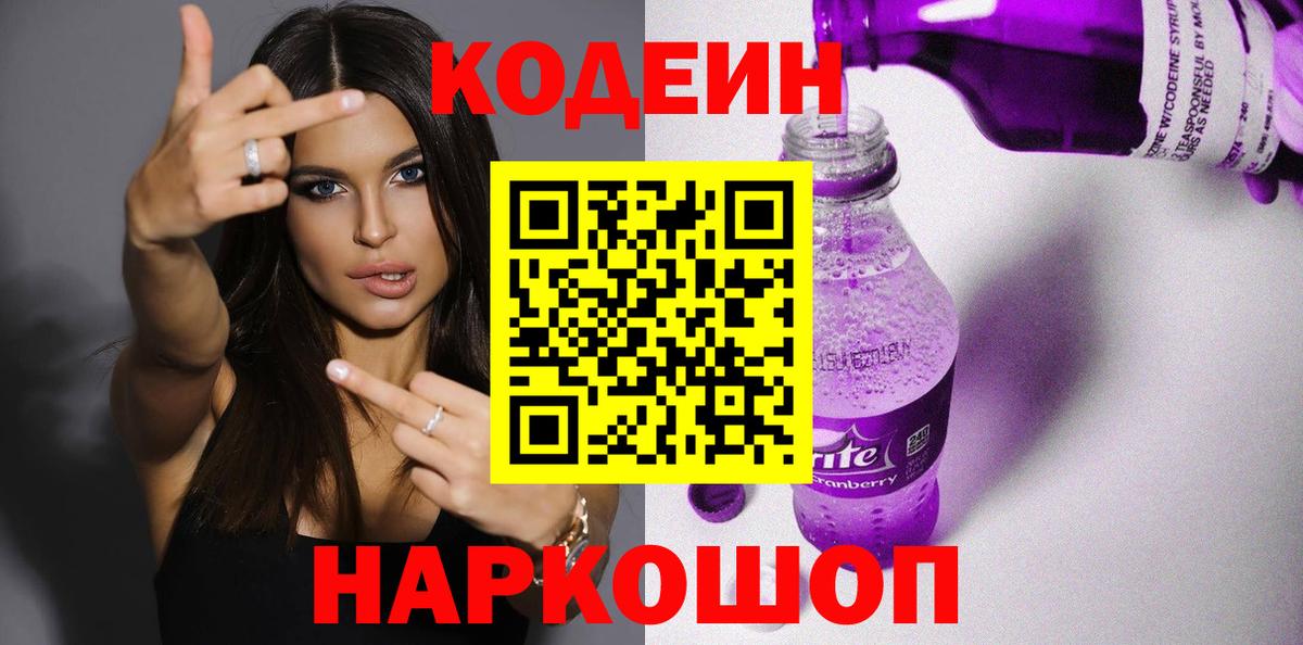 Codein напиток Lean (лин) Прокопьевск