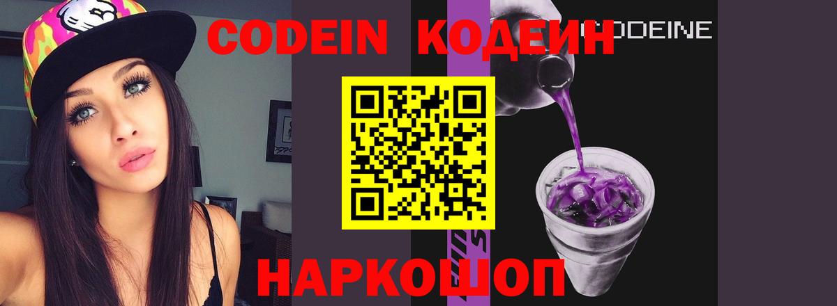 Прокопьевск  Кодеин Purple Drank  Вход с VPN 